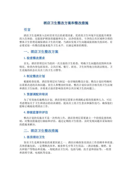 酒店卫生整改方案和整改措施
