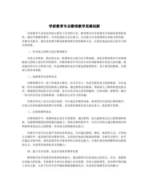 学前教育专业歌唱教学思路创新