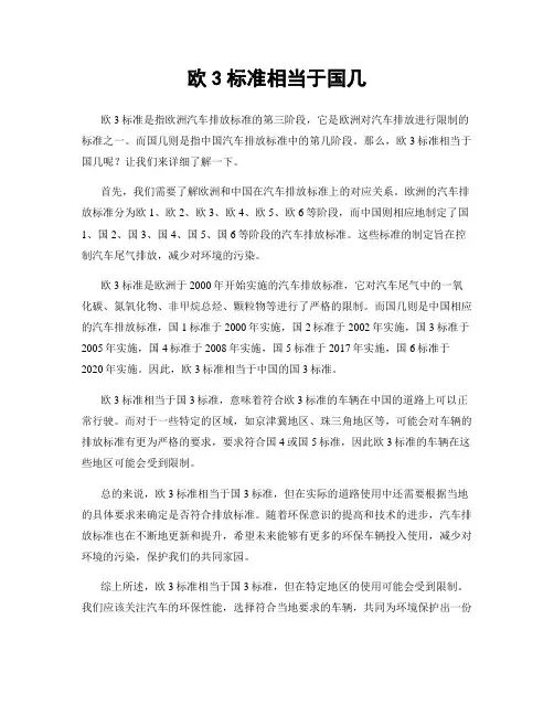 欧3标准相当于国几