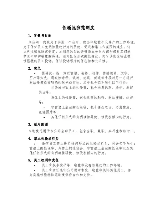 性骚扰防范制度
