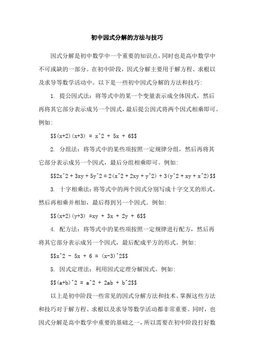 初中因式分解的方法与技巧