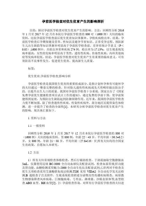 孕前医学检查对优生优育产生的影响探析