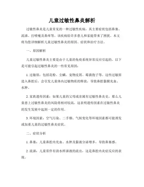 儿童过敏性鼻炎解析