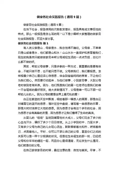 做家务社会实践报告（通用9篇）