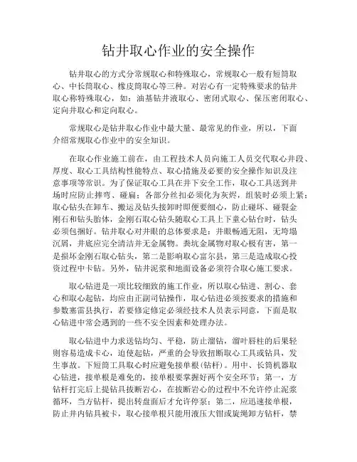 钻井取心作业的安全操作