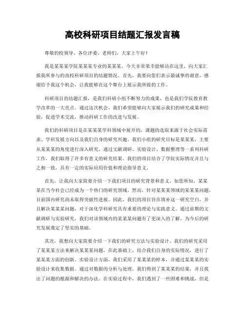 高校科研项目结题汇报发言稿