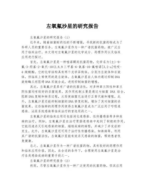 左氧氟沙星的研究报告