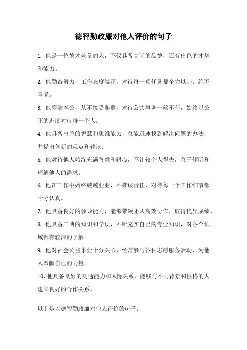 德智勤政廉对他人评价的句子