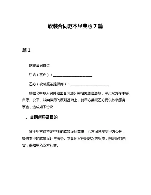 软装合同范本经典版7篇