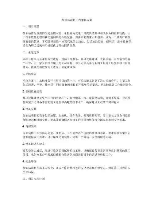 加油站项目工程承包方案