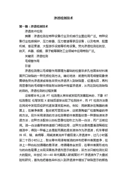 渗透检测技术