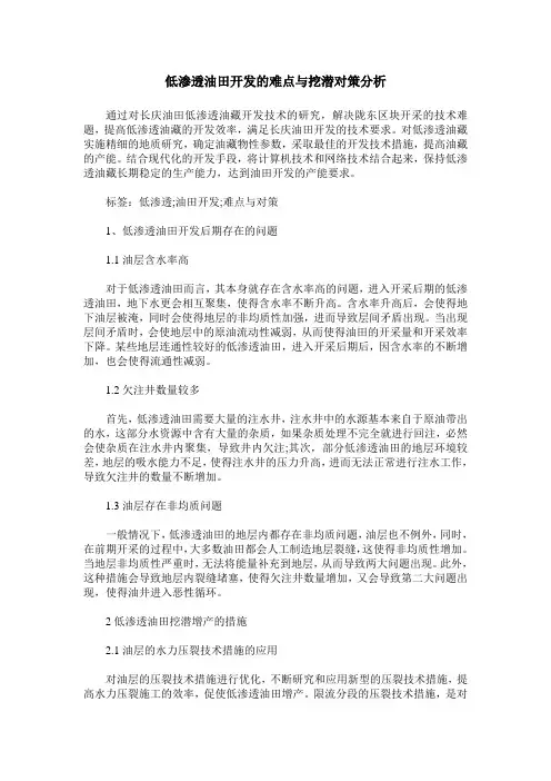 低渗透油田开发的难点与挖潜对策分析