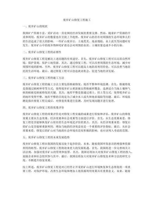废弃矿山修复工程施工