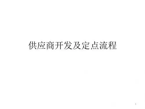 供应商开发和定点流程图