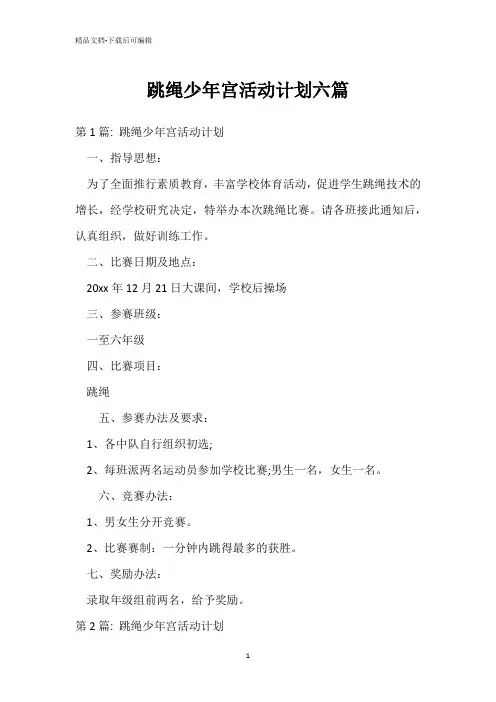 跳绳少年宫活动计划六篇