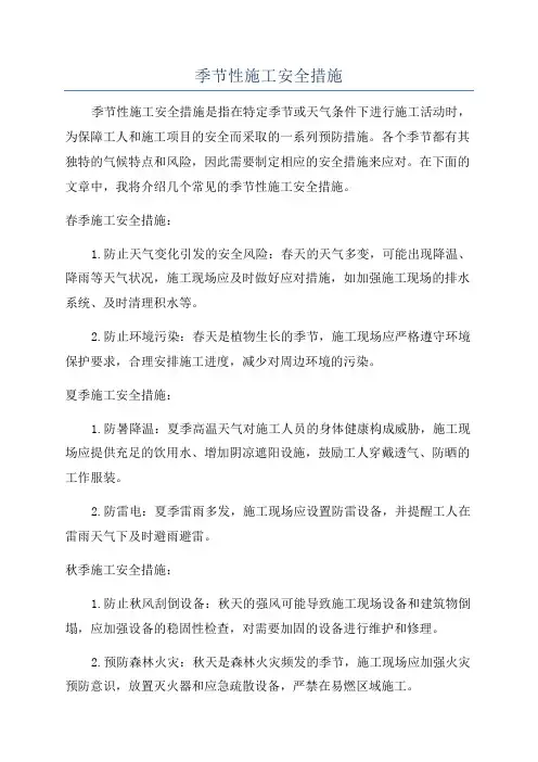 季节性施工安全措施