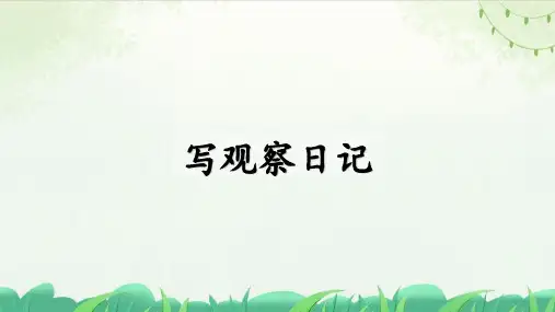 统编版语文四年级上册第三单元 《习作：写观察日记》课件(共20张PPT).ppt