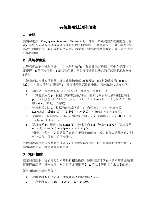 共轭梯度法矩阵相除