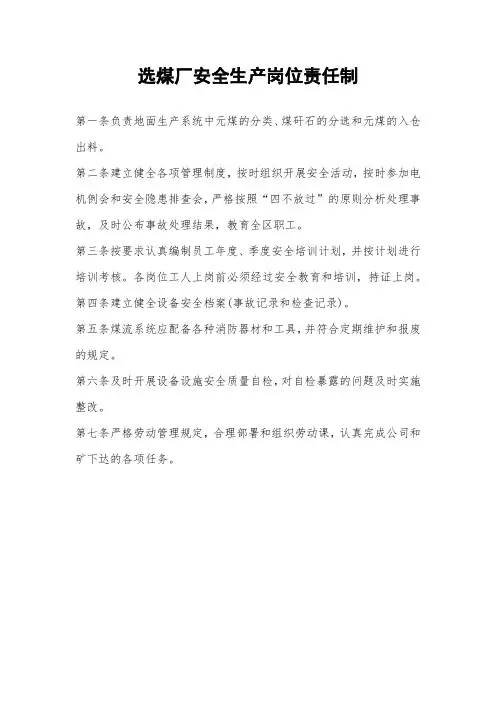 选煤厂安全生产岗位责任制