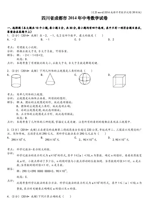 (完整word)2014成都中考数学试题(解析版)