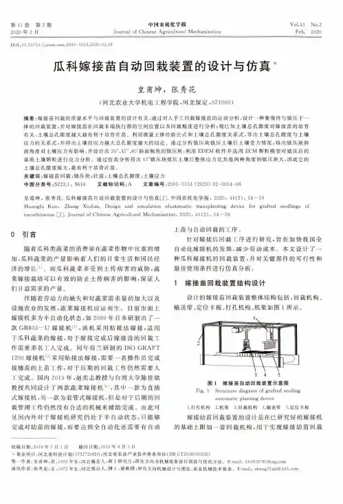 瓜科嫁接苗自动回栽装置的设计与仿真