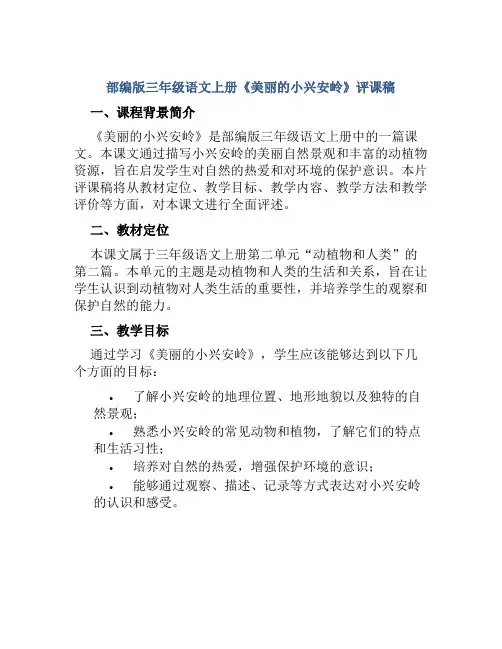 部编版三年级语文上册《美丽的小兴安岭》评课稿