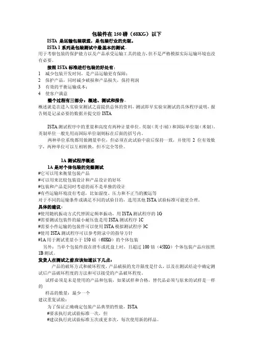 ISTA测试标准中文版——1A