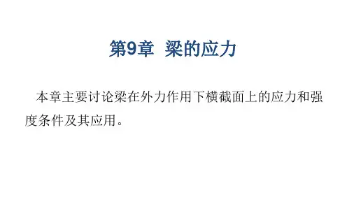 第9章 梁的应力