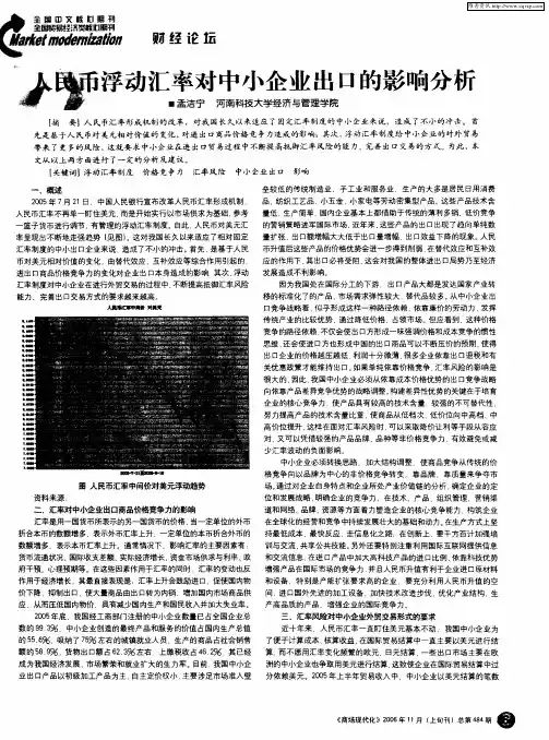 人民币浮动汇率对中小企业出口的影响分析