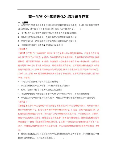 高一生物《生物的进化》练习题含答案