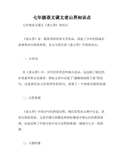 七年级语文课文老山界知识点