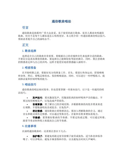 通俗歌曲唱法