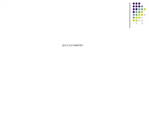 临终关怀护理PPT课件