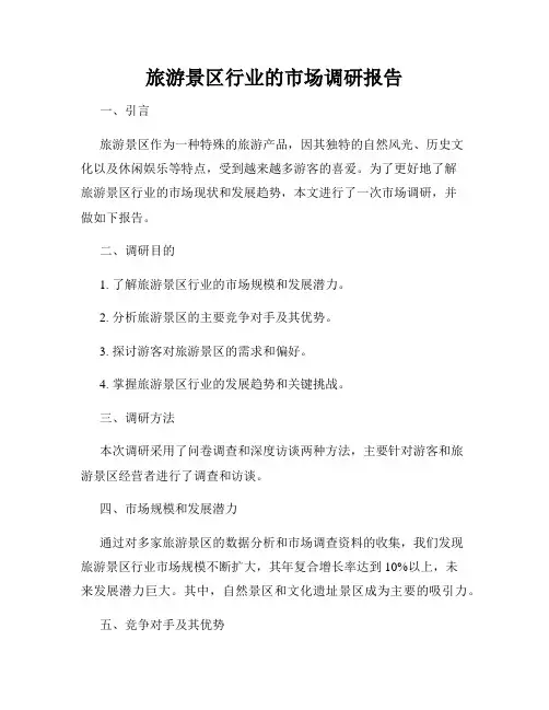 旅游景区行业的市场调研报告
