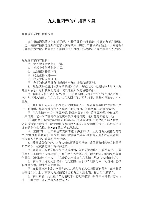 九九重阳节的广播稿5篇