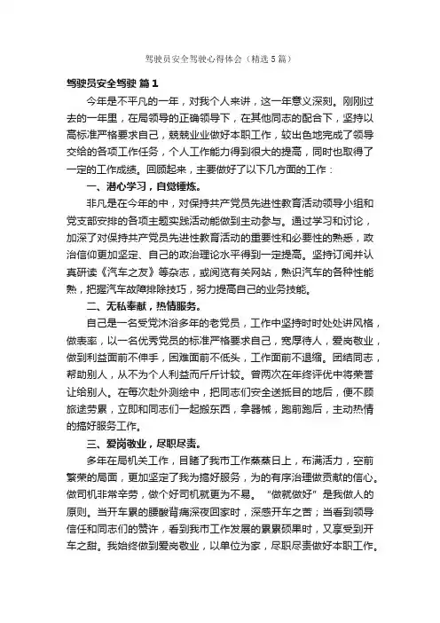 驾驶员安全驾驶心得体会（精选5篇）