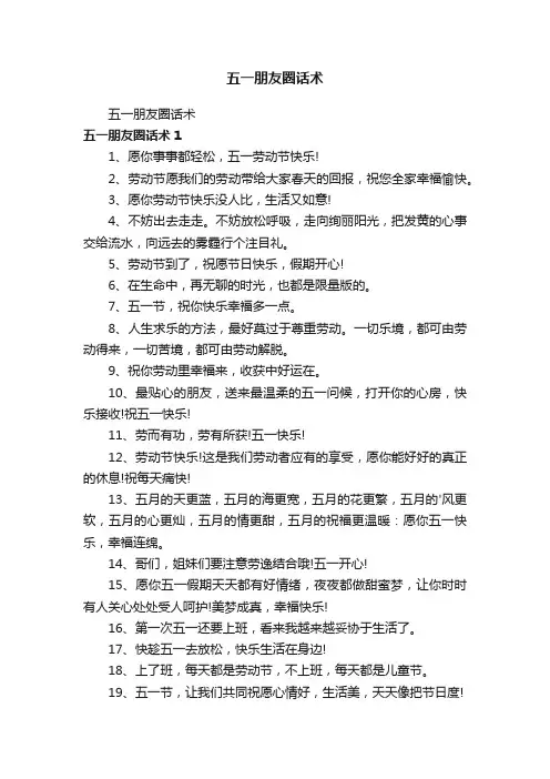 五一朋友圈话术
