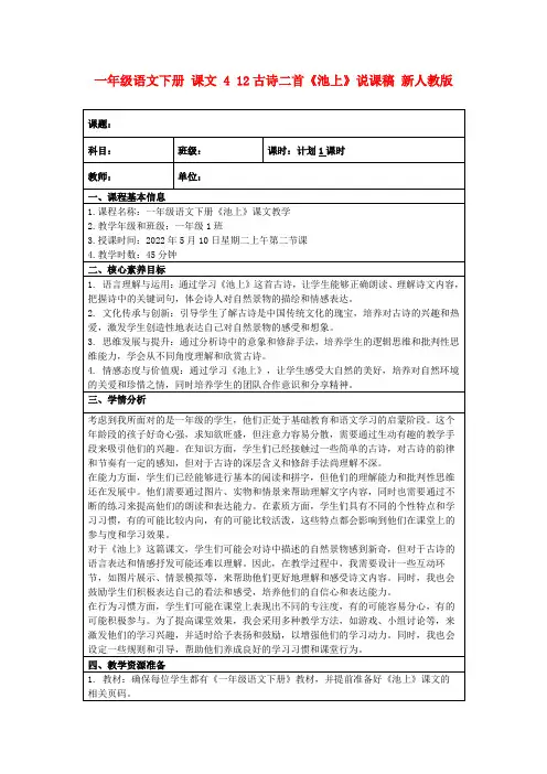 一年级语文下册课文412古诗二首《池上》说课稿新人教版