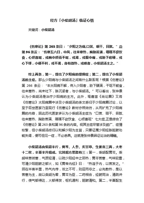 经方「小柴胡汤」临证心悟