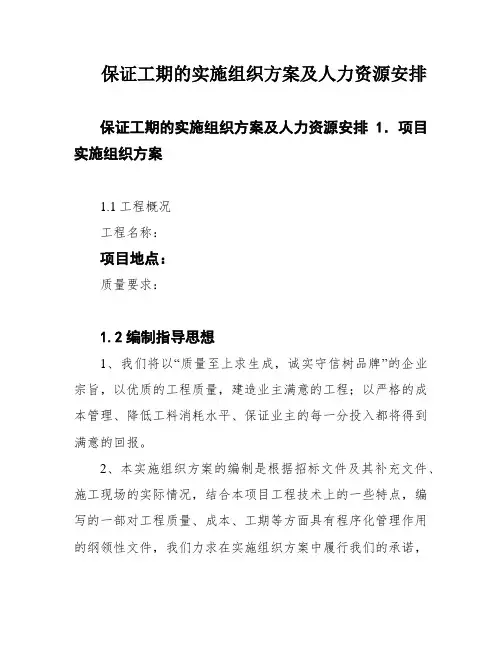 保证工期的实施组织方案及人力资源安排