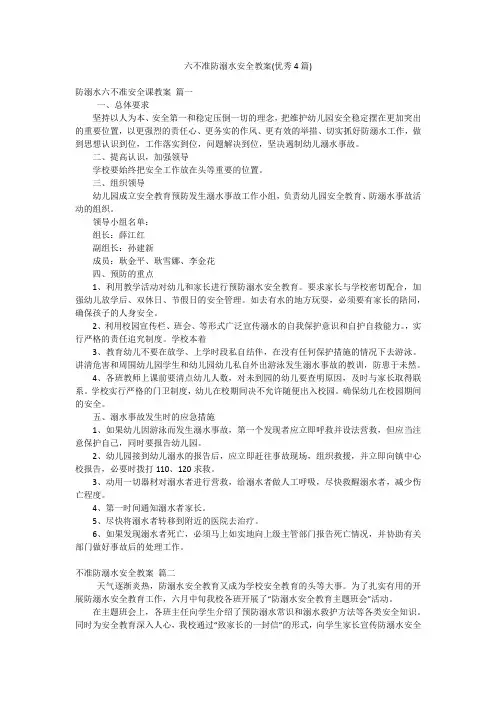 六不准防溺水安全教案(优秀4篇)
