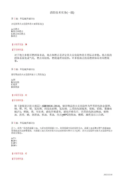 注册消防工程师《消防安全技术实务》生产和储存物品的火灾危险性分类29道(带答案解析)