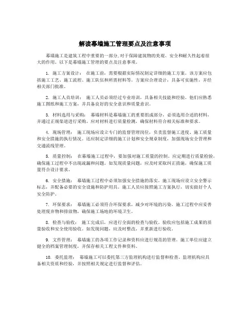 解读幕墙施工管理要点及注意事项