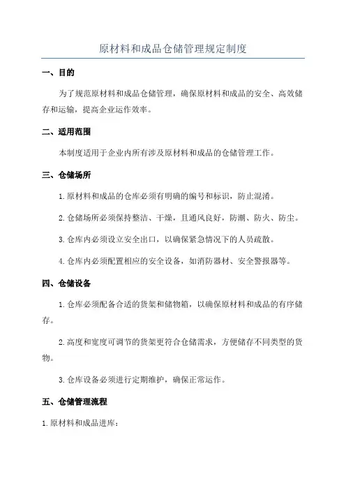 原材料和成品仓储管理规定制度