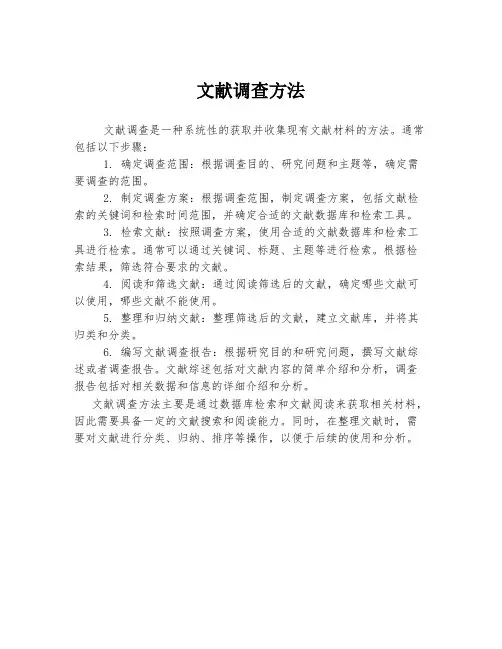 文献调查方法