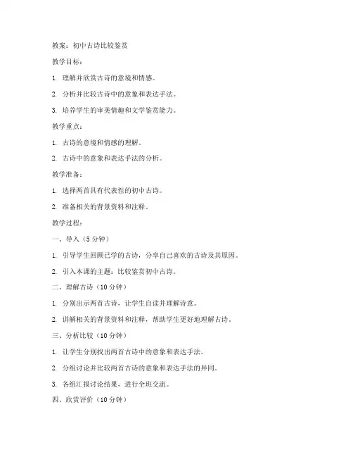 初中古诗比较鉴赏教案