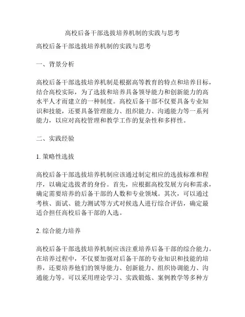 高校后备干部选拔培养机制的实践与思考