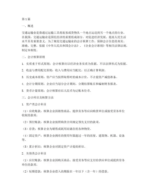 交通运输业会计核算制度(3篇)
