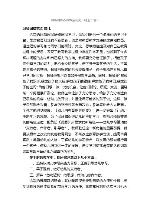 网络国培心得体会范文（精选5篇）