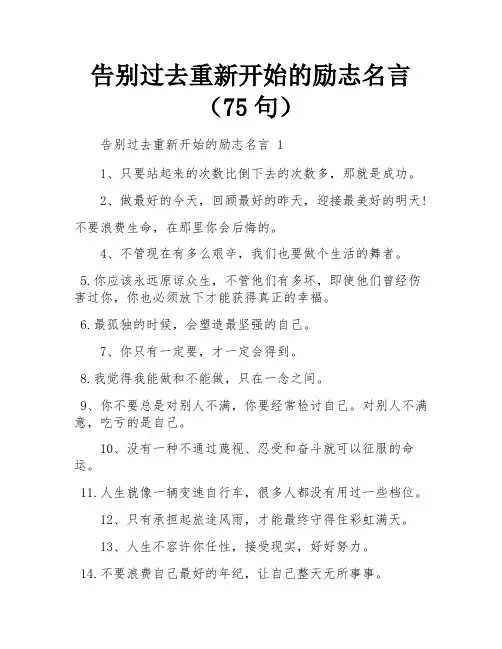 告别过去重新开始的励志名言(75句)